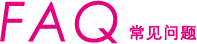 常见问题