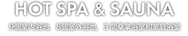 9種室內浴池、8種露天浴池、另有家庭浴池。