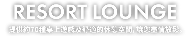 提供約70種桌上遊戲及舒適的休憩空間，讓您盡情放鬆。