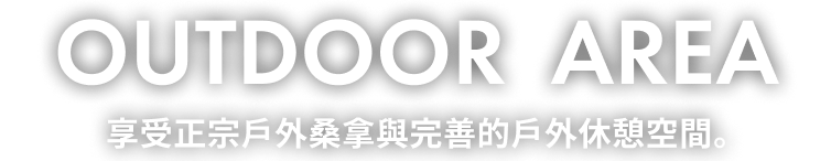 享受正宗戶外桑拿與完善的戶外休憩空間。