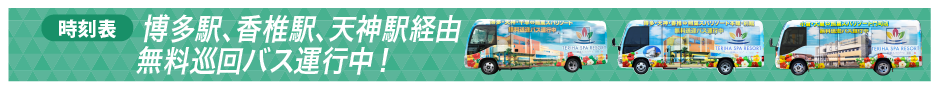 博多駅、香椎駅、天神駅から無料シャトルバス運行中！