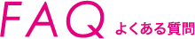 常見問題