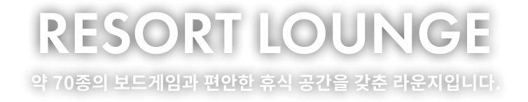 약 70종의 보드게임과 편안한 휴식 공간을 갖춘 라운지입니다.