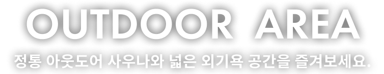 정통 아웃도어 사우나와 넓은 외기욕 공간을 즐겨보세요.